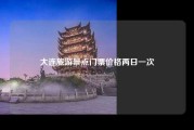 大连旅游景点门票价格两日一次