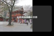 长岭游玩攻略一日游