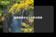 福建旅游必去十大景点霞浦