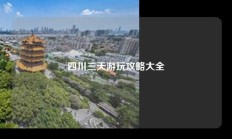 四川三天游玩攻略大全