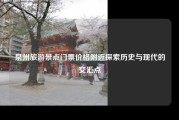 泉州旅游景点门票价格附近探索历史与现代的交汇点