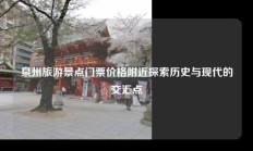 泉州旅游景点门票价格附近探索历史与现代的交汇点