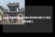 张北草原旅游景点门票价格探索内蒙古大草原的神秘魅力