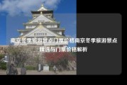 南京冬季旅游景点门票价格南京冬季旅游景点精选与门票价格解析