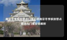 南京冬季旅游景点门票价格南京冬季旅游景点精选与门票价格解析