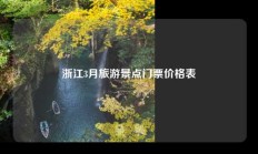 浙江3月旅游景点门票价格表