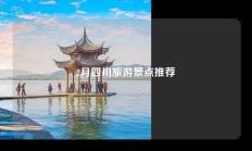 2月四川旅游景点推荐
