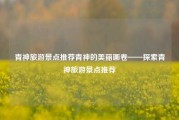 青神旅游景点推荐青神的美丽画卷——探索青神旅游景点推荐