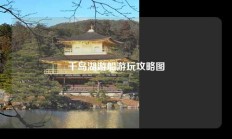 千岛湖游船游玩攻略图