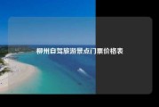 柳州自驾旅游景点门票价格表