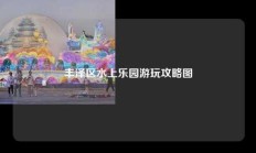 丰泽区水上乐园游玩攻略图