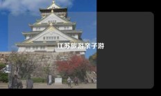 江苏旅游亲子游