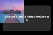 上海旅游景点门票价格免费探索城市的无价魅力