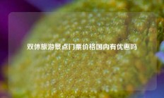 双休旅游景点门票价格国内有优惠吗