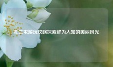 扎兰屯游玩攻略探索鲜为人知的美丽风光