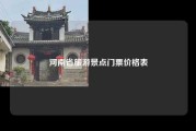 河南省旅游景点门票价格表