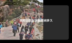 普陀山游玩攻略时间多久