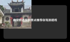 南京附近旅游景点推荐自驾游路线