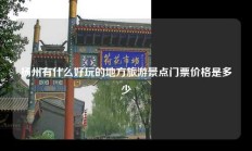 扬州有什么好玩的地方旅游景点门票价格是多少
