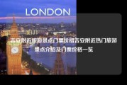 吉安附近旅游景点门票价格吉安附近热门旅游景点介绍及门票价格一览