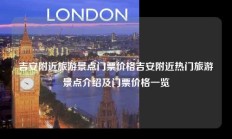 吉安附近旅游景点门票价格吉安附近热门旅游景点介绍及门票价格一览