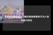 北京冷门旅游景点门票价格探索那些不为人知的魅力所在