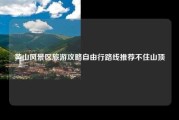 黄山风景区旅游攻略自由行路线推荐不住山顶