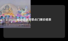 长沙市旅游景点门票价格表