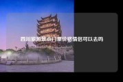 四川旅游景点门票价格情侣可以去吗