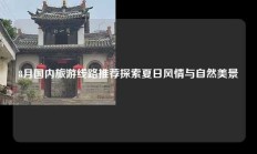 8月国内旅游线路推荐探索夏日风情与自然美景