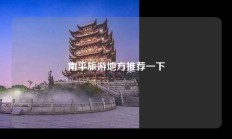 南平旅游地方推荐一下