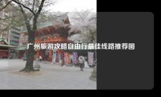 广州旅游攻略自由行最佳线路推荐图