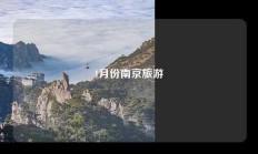 1月份南京旅游
