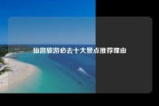 仙游旅游必去十大景点推荐理由