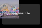 长沙地铁线游玩攻略图