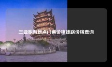 三亚旅游景点门票价格线路价格查询