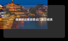 南通附近旅游景点门票价格表