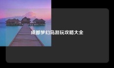 成都梦幻岛游玩攻略大全