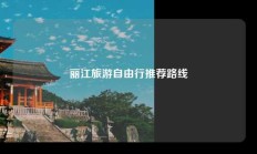 丽江旅游自由行推荐路线