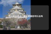 四川旅游景点门票价格情侣可以去吗