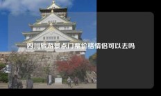四川旅游景点门票价格情侣可以去吗