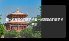 五一旅游景点门票价格五一旅游景点门票价格解析