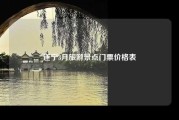 遂宁3月旅游景点门票价格表