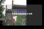 杭州旅游推荐理由大全集