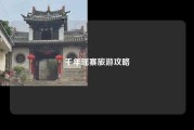 千年瑶寨旅游攻略