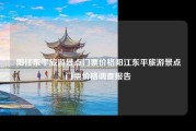 阳江东平旅游景点门票价格阳江东平旅游景点门票价格调查报告