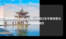 阳江东平旅游景点门票价格阳江东平旅游景点门票价格调查报告
