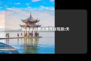 临夏旅游景点推荐自驾游2天