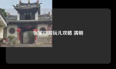 张家口游玩儿攻略 清明