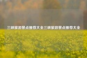 三峡旅游景点推荐大全三峡旅游景点推荐大全